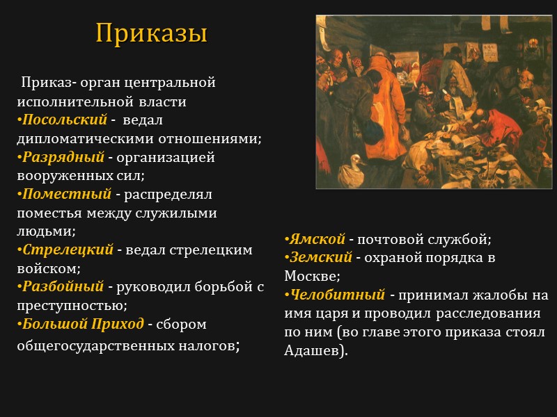 Приказ- орган центральной исполнительной власти  Посольский -  ведал дипломатическими отношениями;  Разрядный